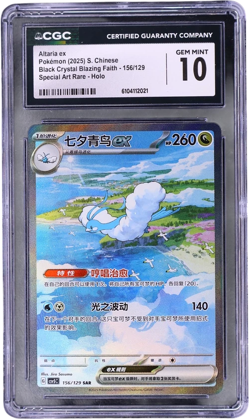 2025 Pokemon Black Crystal Blazing Faith - csv5C Simplified Chinese 156/129 Altaria ex Special Art Rare Holo