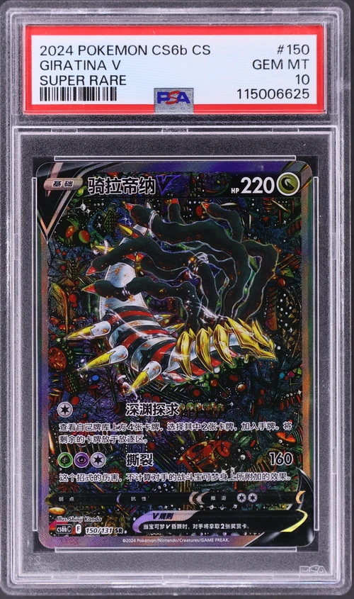 2024 Pokemon Simplified Chinese Cs6b C-Marine Shadow: Banish #150 Giratina V Super Rare